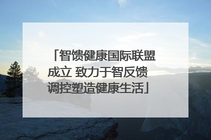 智馈健康国际联盟成立 致力于智反馈调控塑造健康生活
